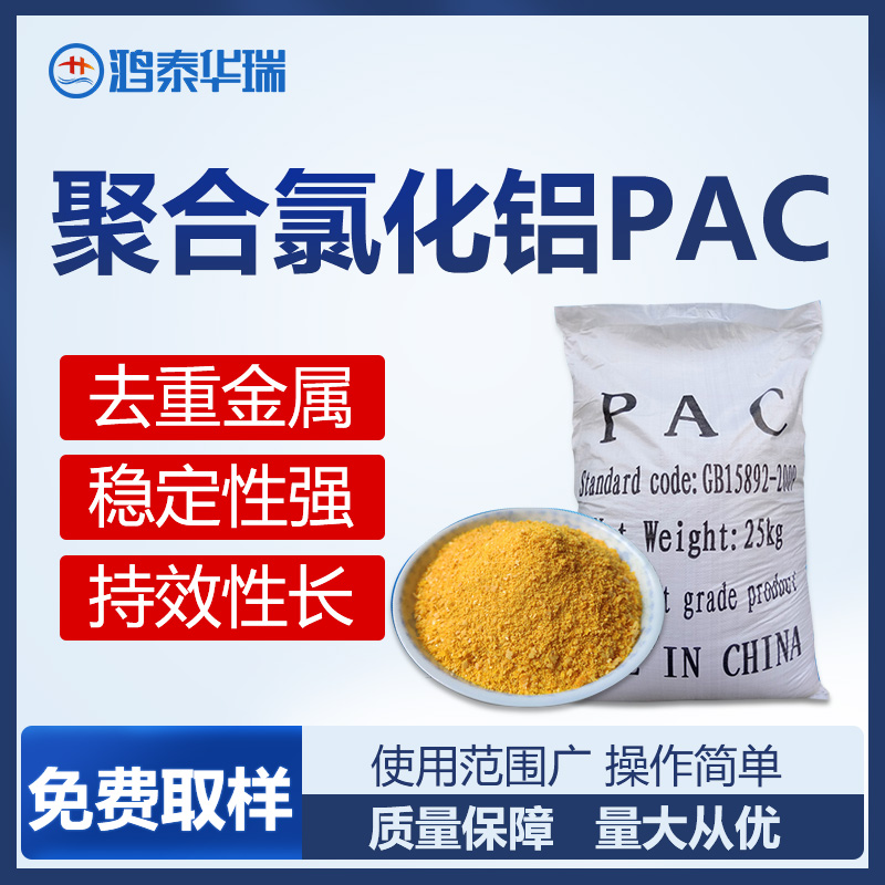 聚合氯化铝PAC