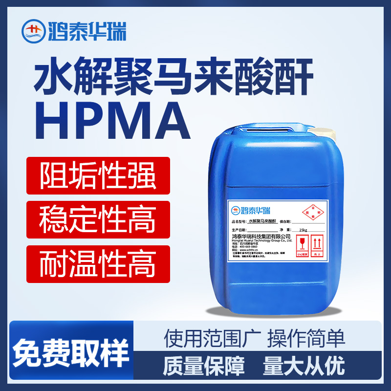 水解聚马来酸酐 HPMA