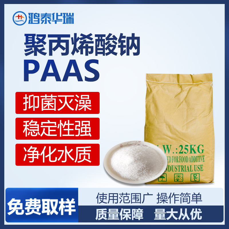 聚丙烯酸钠 PAAS