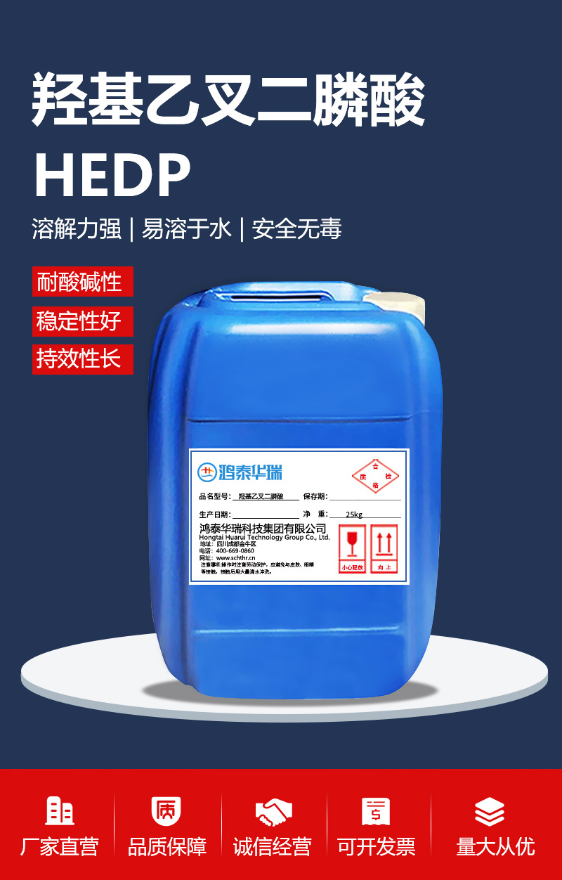 羟基乙叉二膦酸-HEDP_01