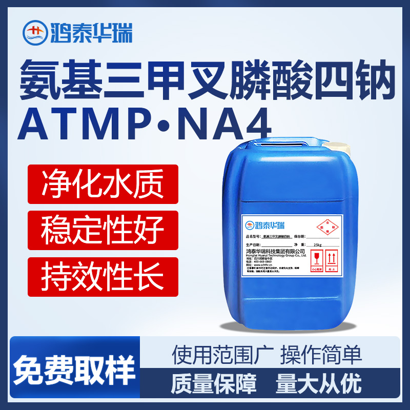 氨基三甲叉膦酸四钠 ATMP·Na4