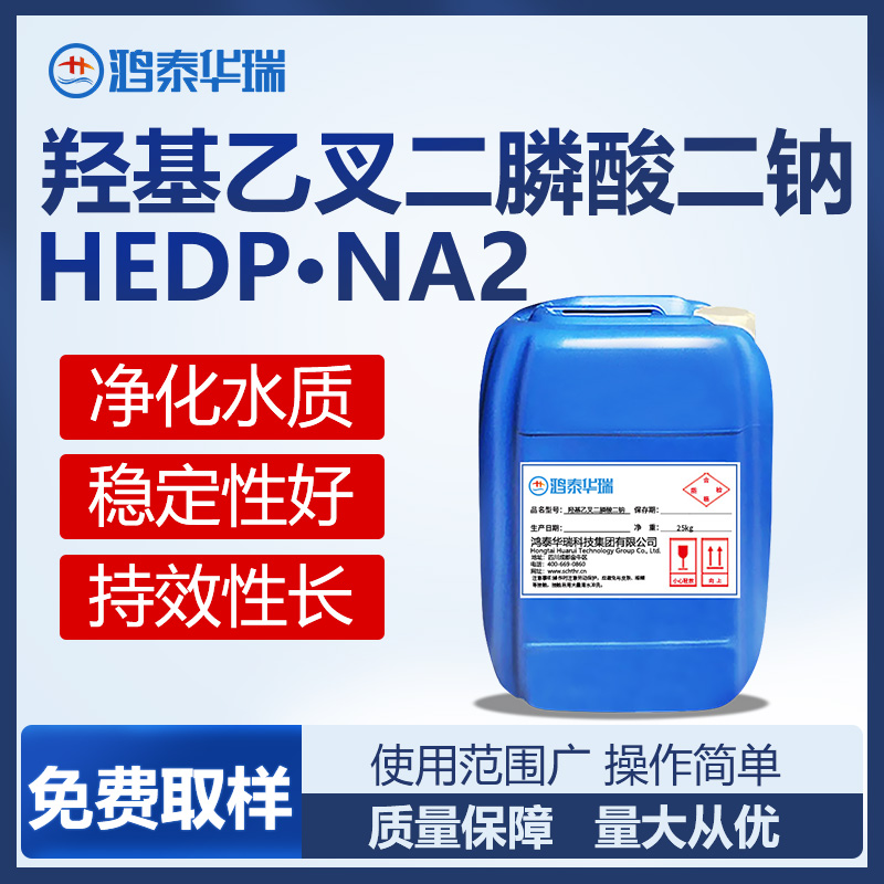 羟基乙叉二膦酸二钠HEDP·Na2