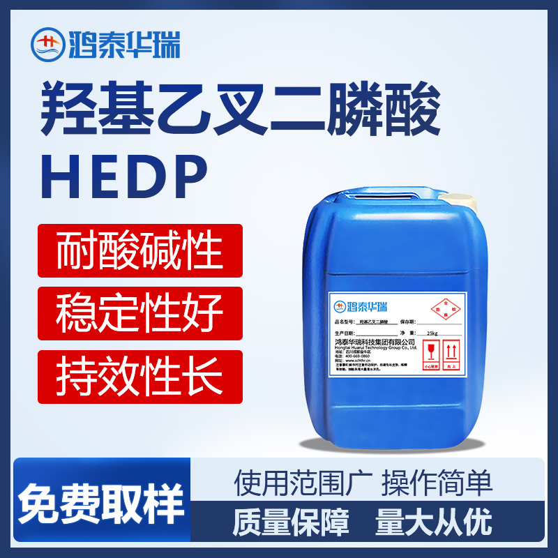 羟基乙叉二膦酸HEDP