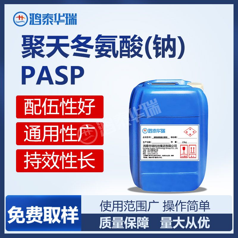 聚天冬氨酸（钠）PASP