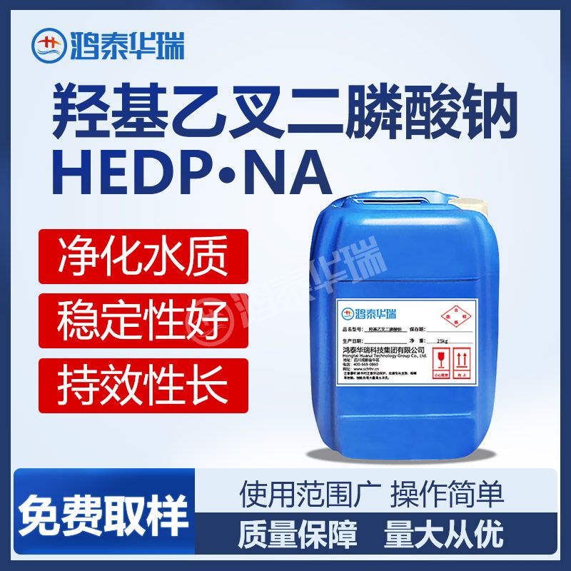 羟基乙叉二膦酸钠 HEDP·Na