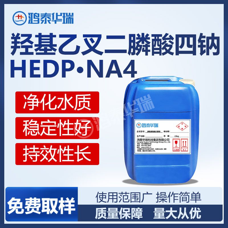 羟基乙叉二膦酸四钠HEDP·Na4